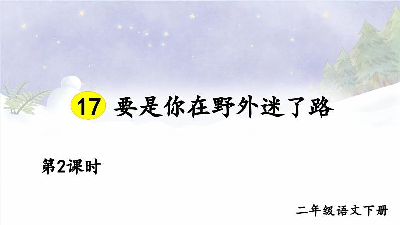 【核心素养】部编版小学语文二下 17 要是你在野外迷了路 第2课时 课件第1页