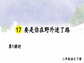 【核心素養(yǎng)】部編版小學(xué)語(yǔ)文二下 17 要是你在野外迷了路 第1課時(shí) 課件