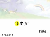 【核心素养】部编版小学语文二下 16 雷雨 第1课时 课件