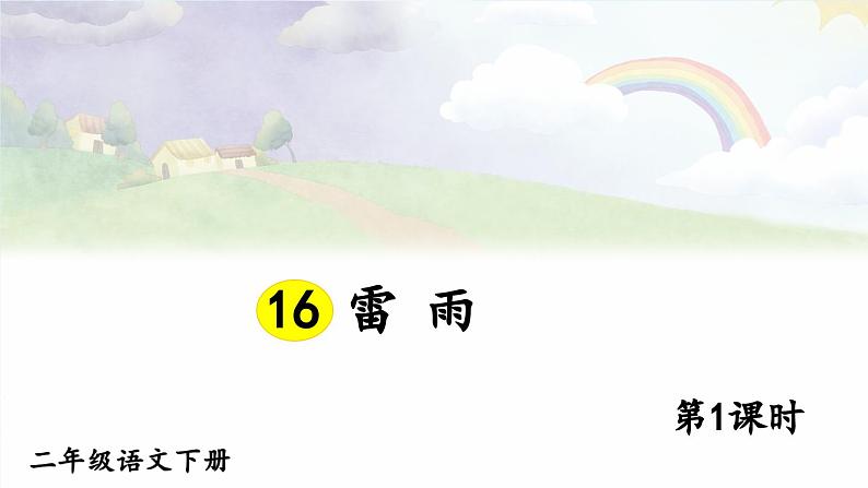 【核心素养】部编版小学语文二下 16 雷雨 第1课时 课件第1页