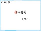【核心素养】部编版小学语文二下 13 画杨桃 第2课时课件