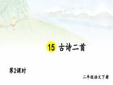 【核心素養(yǎng)】部編版小學(xué)語文二下  15 古詩二首 第2課時(shí) 課件
