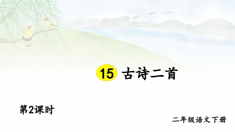 【核心素养】部编版小学语文二下  15 古诗二首 第2课时 课件第1页