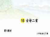 【核心素养】部编版小学语文二下  15 古诗二首 第1课时 课件