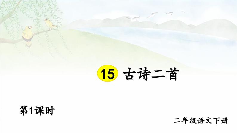 【核心素养】部编版小学语文二下  15 古诗二首 第1课时 课件第1页