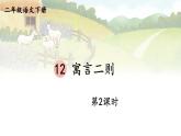 【核心素养】部编版小学语文二下 12 寓言二则 第2课时 课件