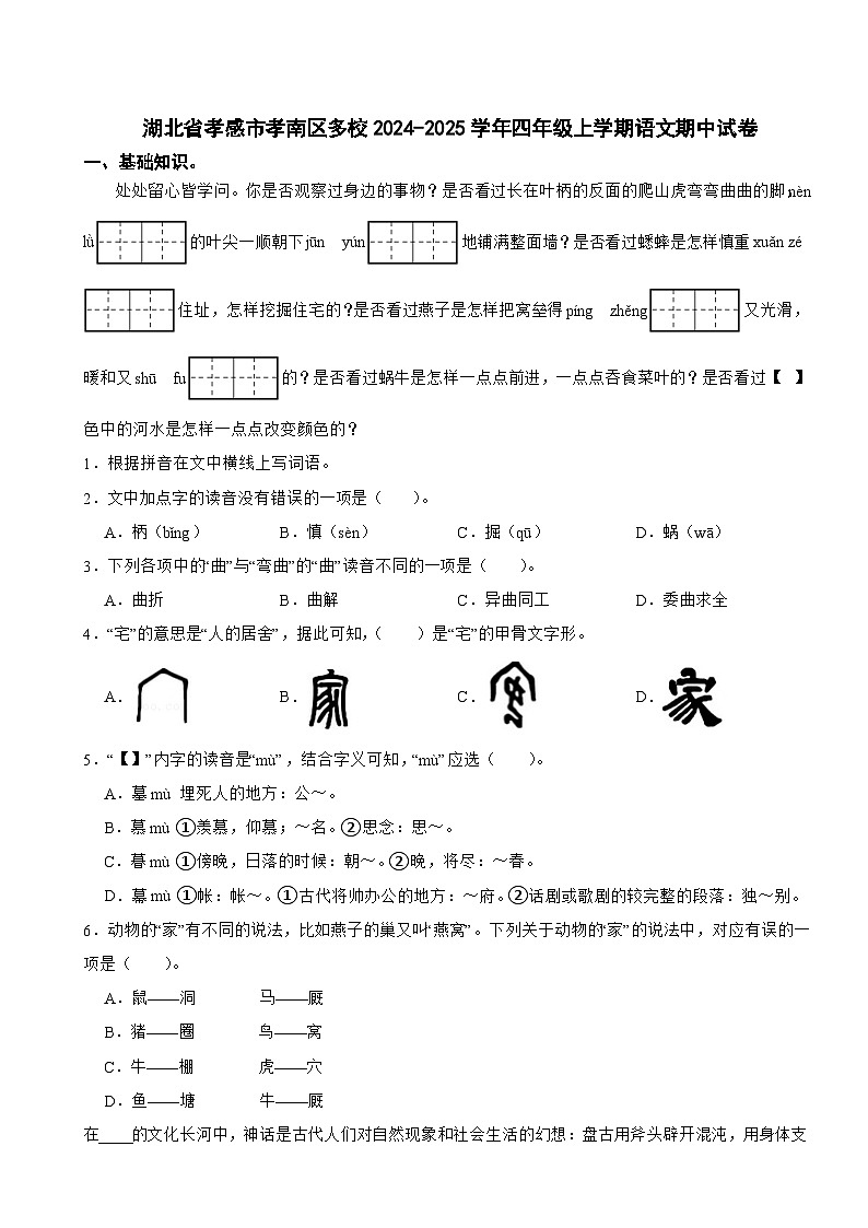 湖北省孝感市孝南区多校2024-2025学年四年级上学期语文期中试卷第1页