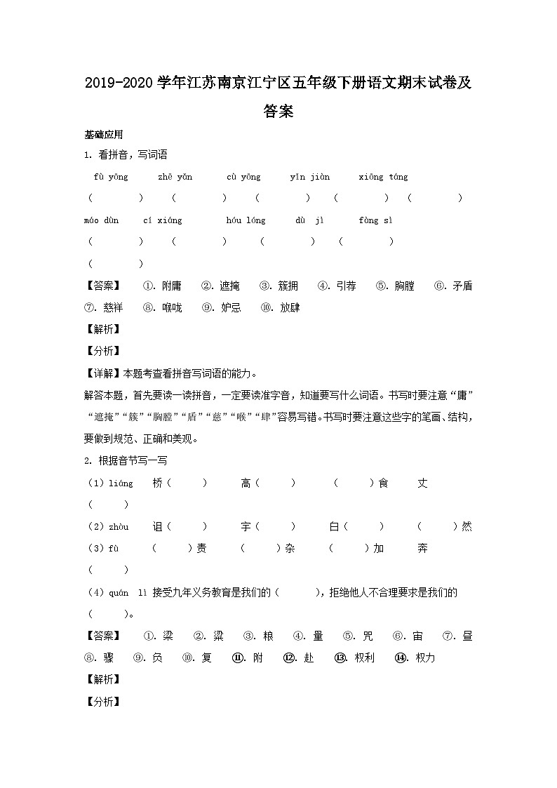 2019-2020学年江苏南京江宁区五年级下册语文期末试卷及答案第1页