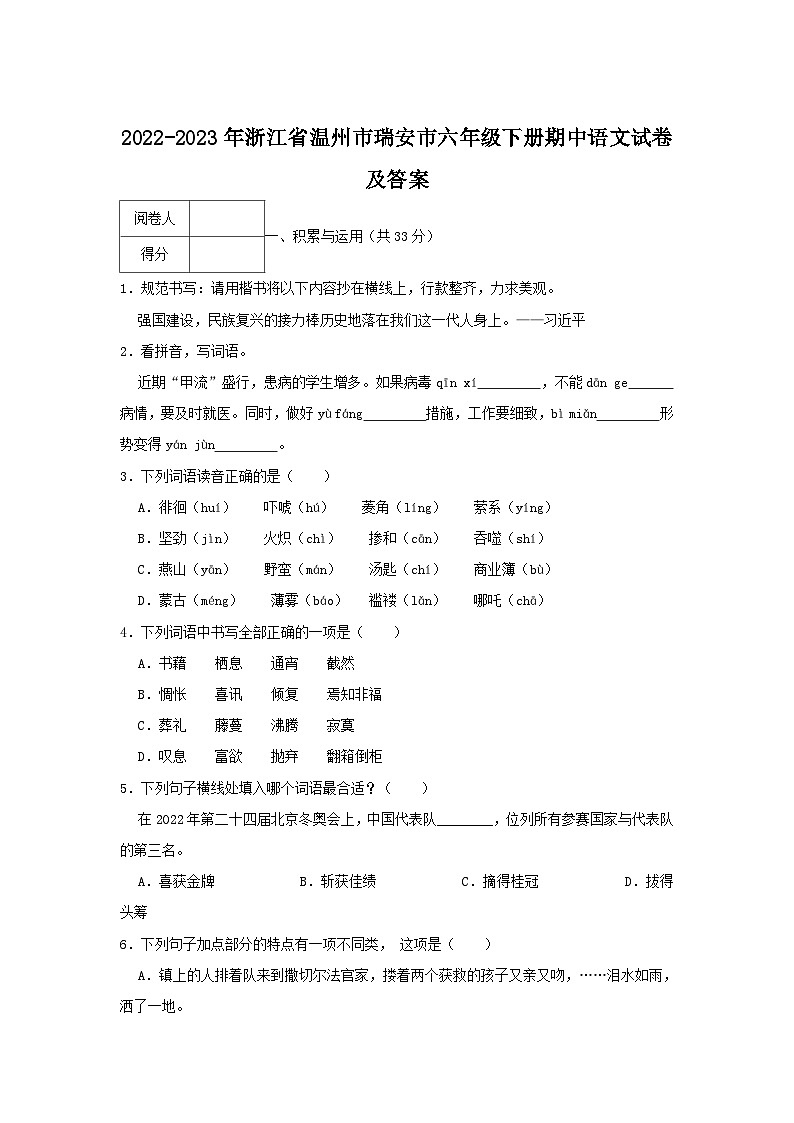 2022-2023年浙江省温州市瑞安市六年级下册期中语文试卷及答案第1页