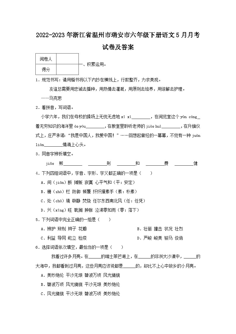 2022-2023年浙江省温州市瑞安市六年级下册语文5月月考试卷及答案第1页
