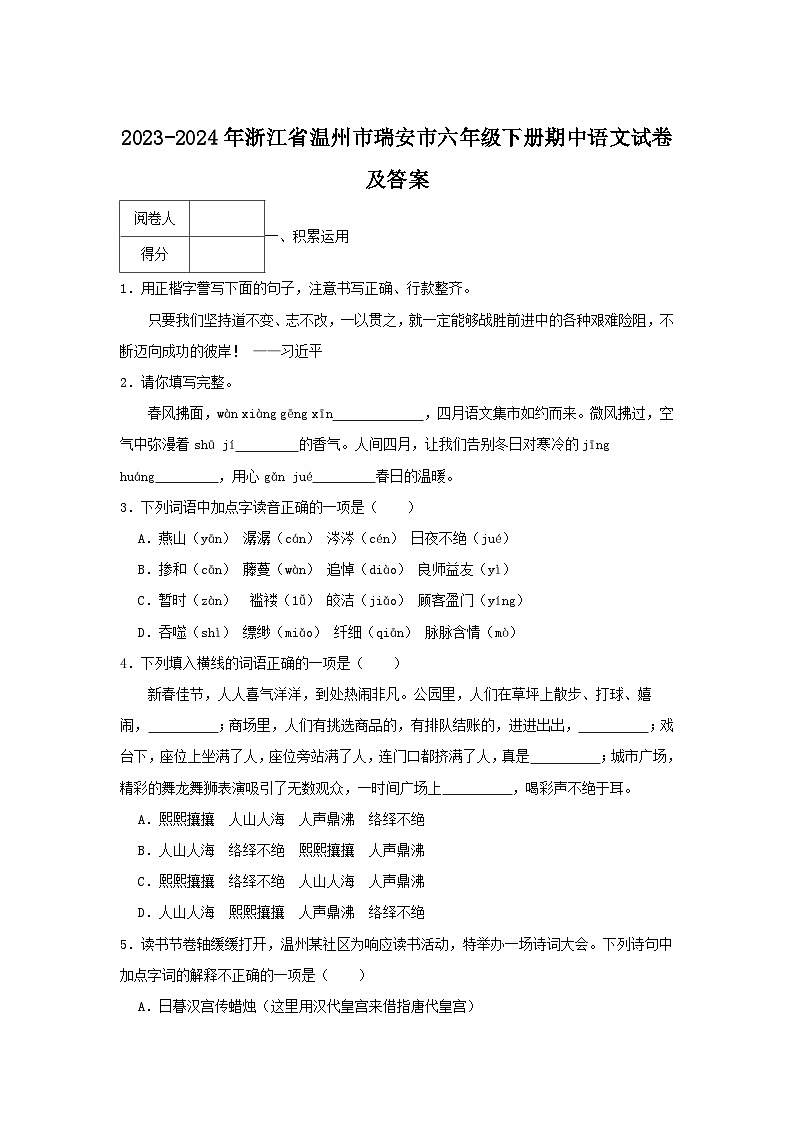 2023-2024年浙江省温州市瑞安市六年级下册期中语文试卷及答案第1页