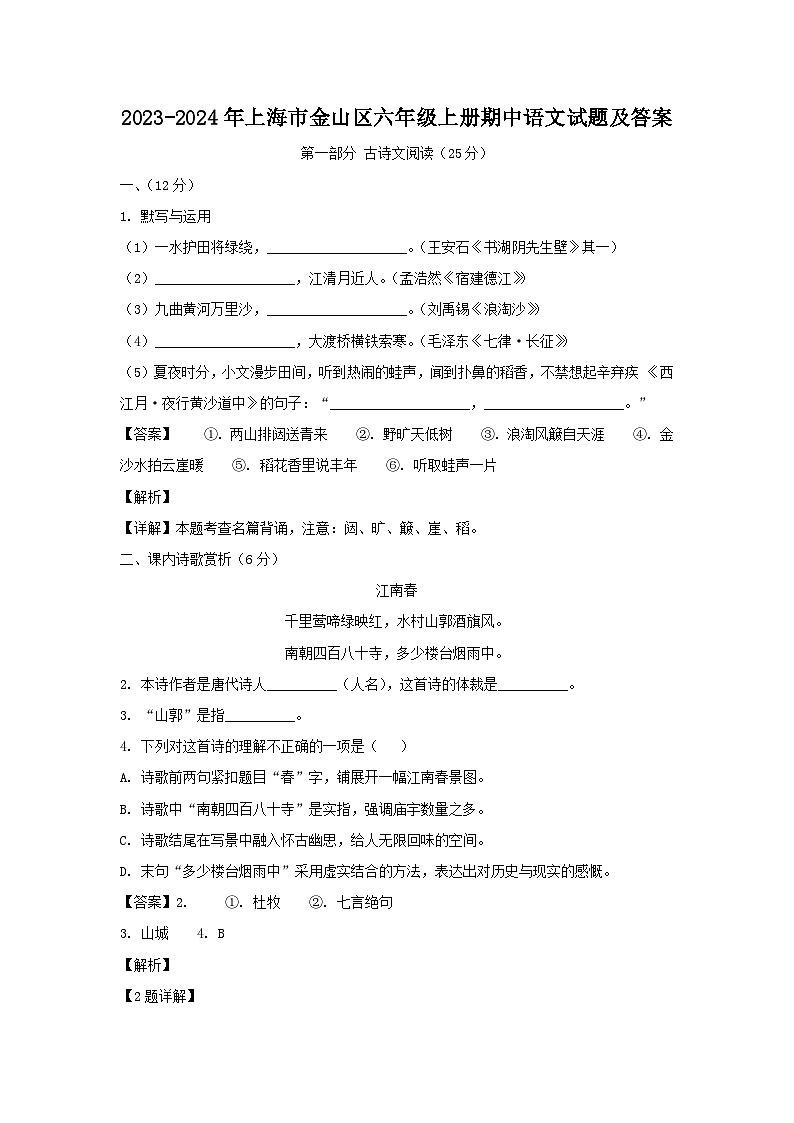 2023-2024年上海市金山区六年级上册期中语文试题及答案第1页