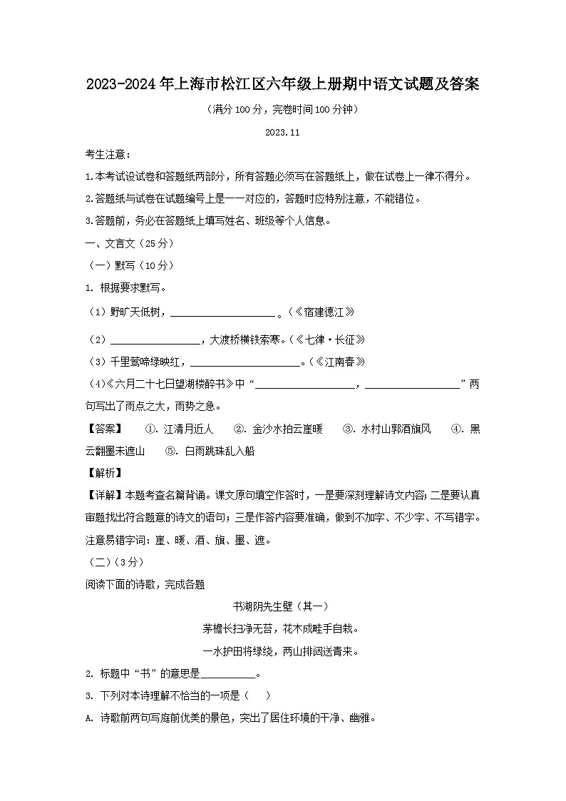 2023-2024年上海市松江区六年级上册期中语文试题及答案第1页