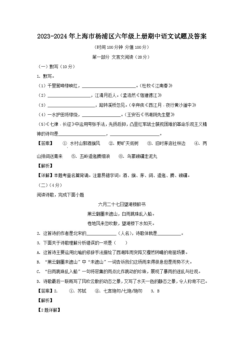 2023-2024年上海市杨浦区六年级上册期中语文试题及答案第1页