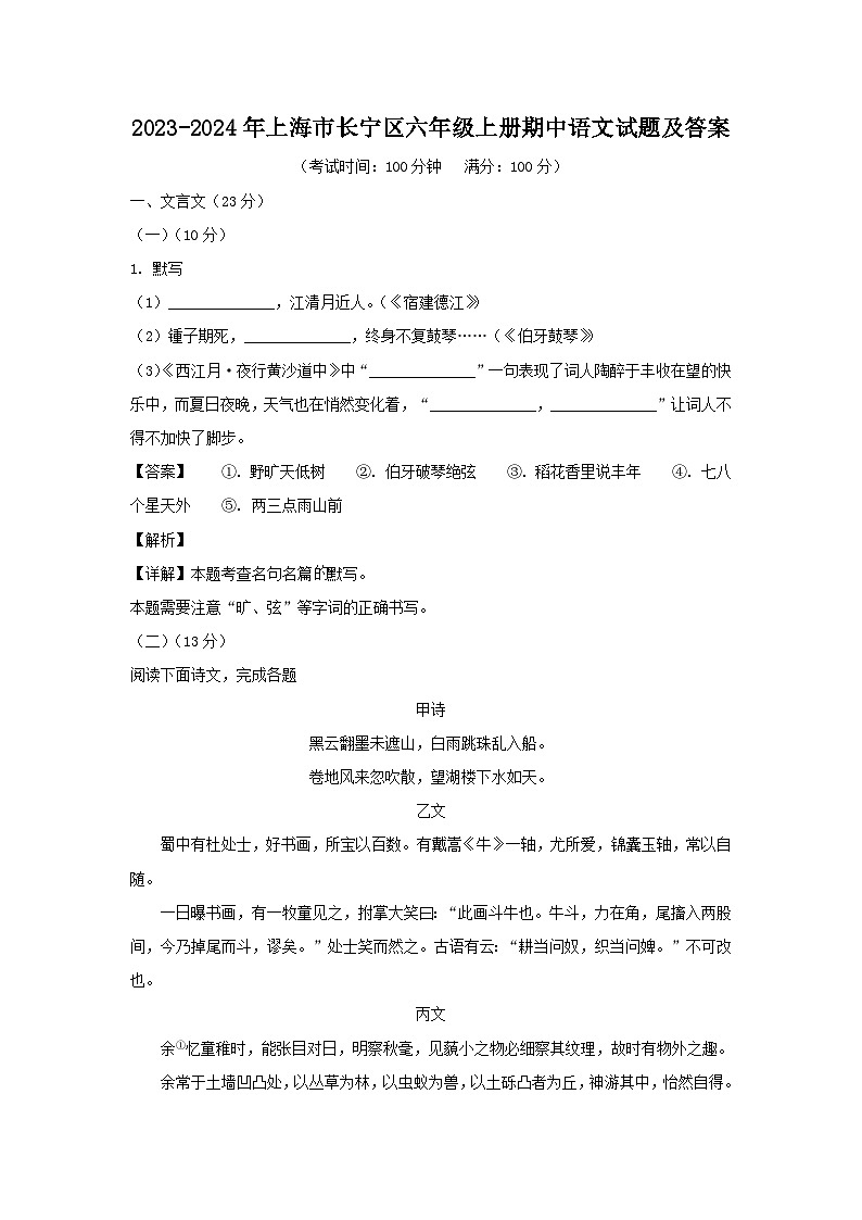 2023-2024年上海市长宁区六年级上册期中语文试题及答案第1页