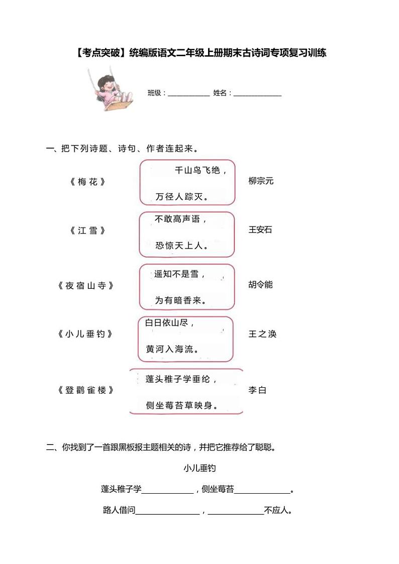 统编版语文二年级上学期期末考点突破 古诗词专项复习训练(含答案)第1页