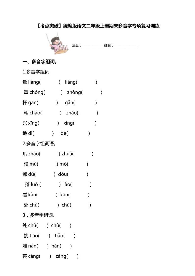 统编版语文二年级上学期期末考点突破 多音字专项复习训练(含答案)第1页