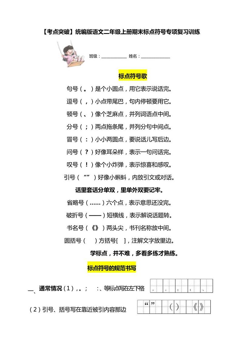 统编版语文二年级上学期期末考点突破 标点符号专项复习训练(含答案)第1页