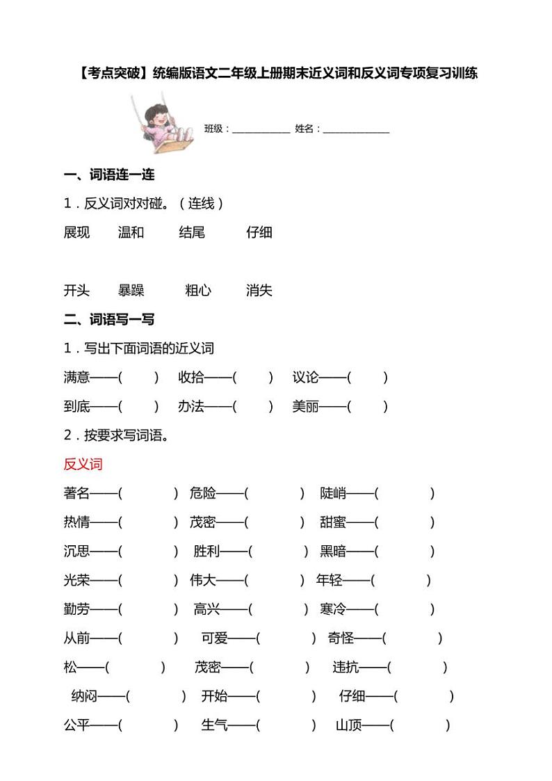 统编版语文二年级上学期期末考点突破 近义词和反义词专项复习训练(含答案)第1页