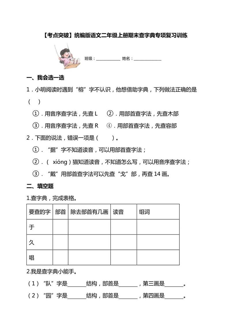 统编版语文二年级上学期期末考点突破 查字典专项复习训练(含答案)第1页
