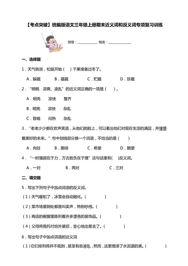 统编版语文三年级上学期期末考点突破 近义词和反义词专项复习训练(含答案)第1页