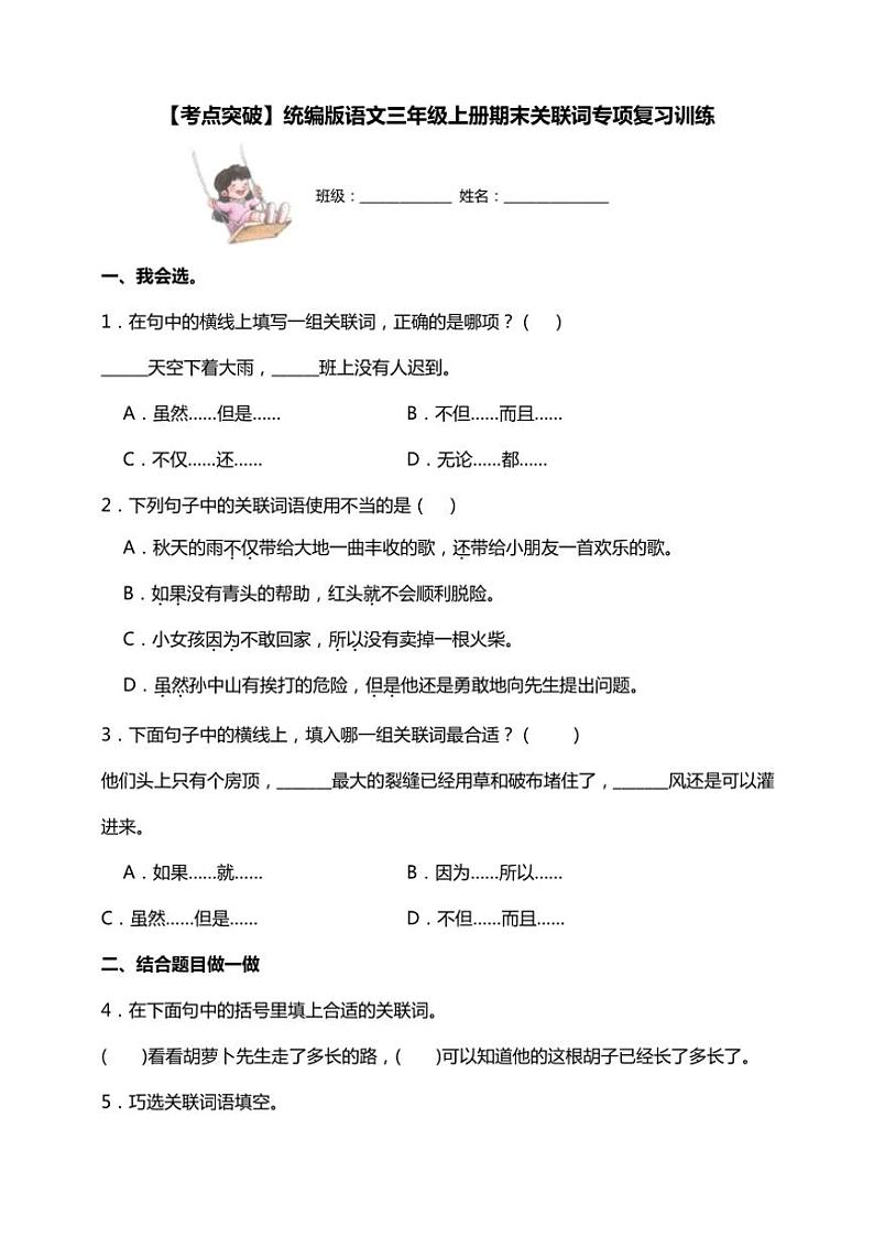 统编版语文三年级上学期期末考点突破 关联词专项复习训练(含答案)第1页