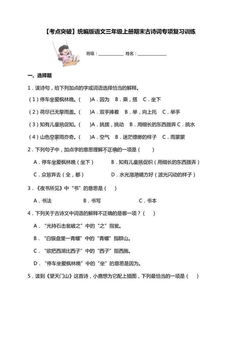 统编版语文三年级上学期期末考点突破 古诗词专项复习训练(含答案)第1页