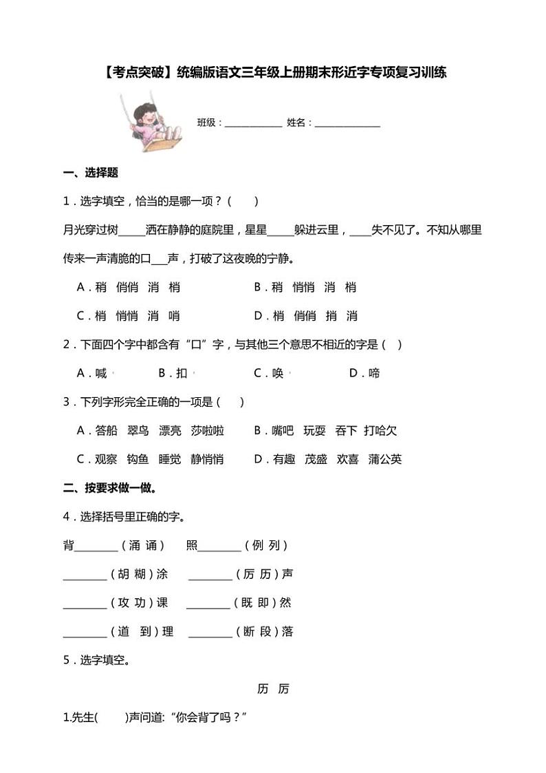 统编版语文三年级上学期期末考点突破 形近字专项复习训练(含答案)第1页
