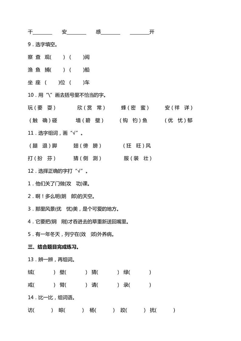 统编版语文三年级上学期期末考点突破 形近字专项复习训练(含答案)第3页