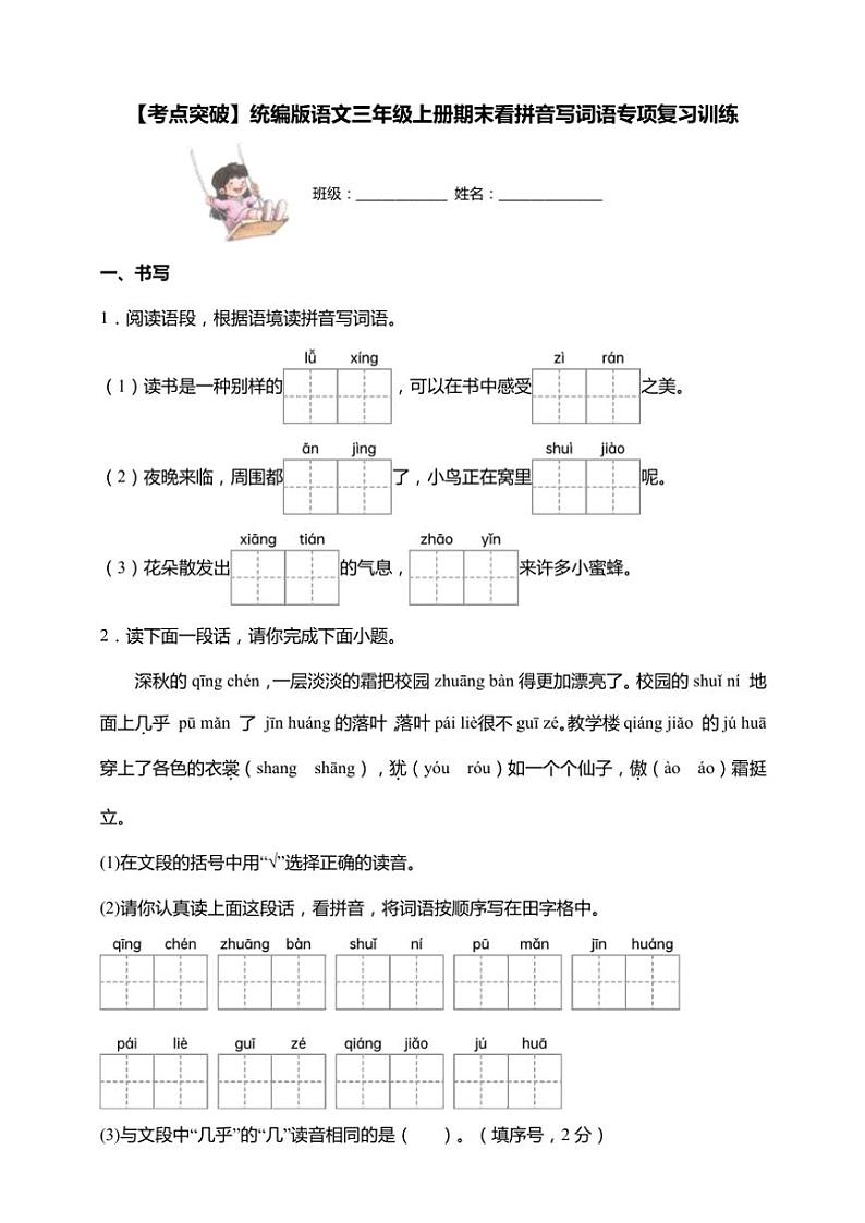 统编版语文三年级上学期期末考点突破 看拼音写词语专项复习训练(含答案)第1页