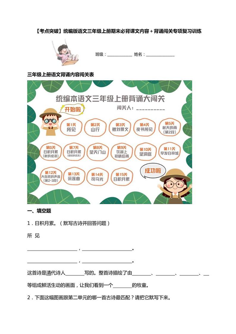 统编版语文三年级上学期期末考点突破 必背课文内容＋背诵闯关专项复习训练(含答案)第1页