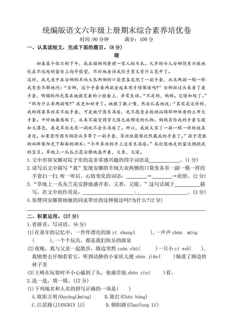 统编版语文六年级上册期末综合素养培优卷（含答案）第1页