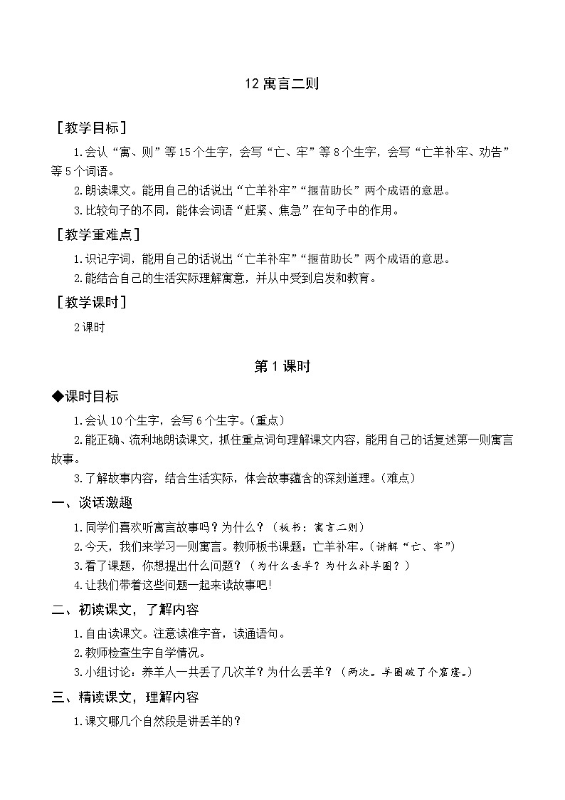 【核心素养】部编版小学语文二下   12 寓言二则 教案第1页