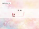 统编版语文五年级下册第4单元《习作：他_______了》课件+教案（含教学反思）+字体