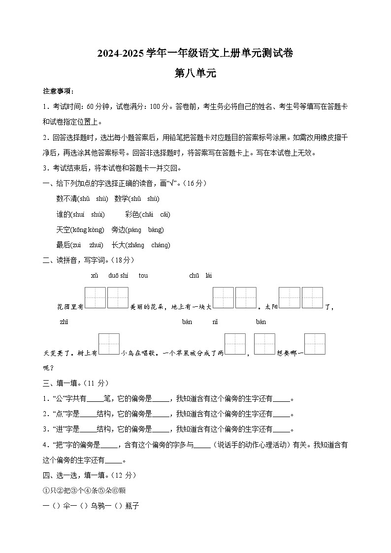 2024-2025学年一年级语文上册第八单元测试卷（统编版2024新教材）第1页