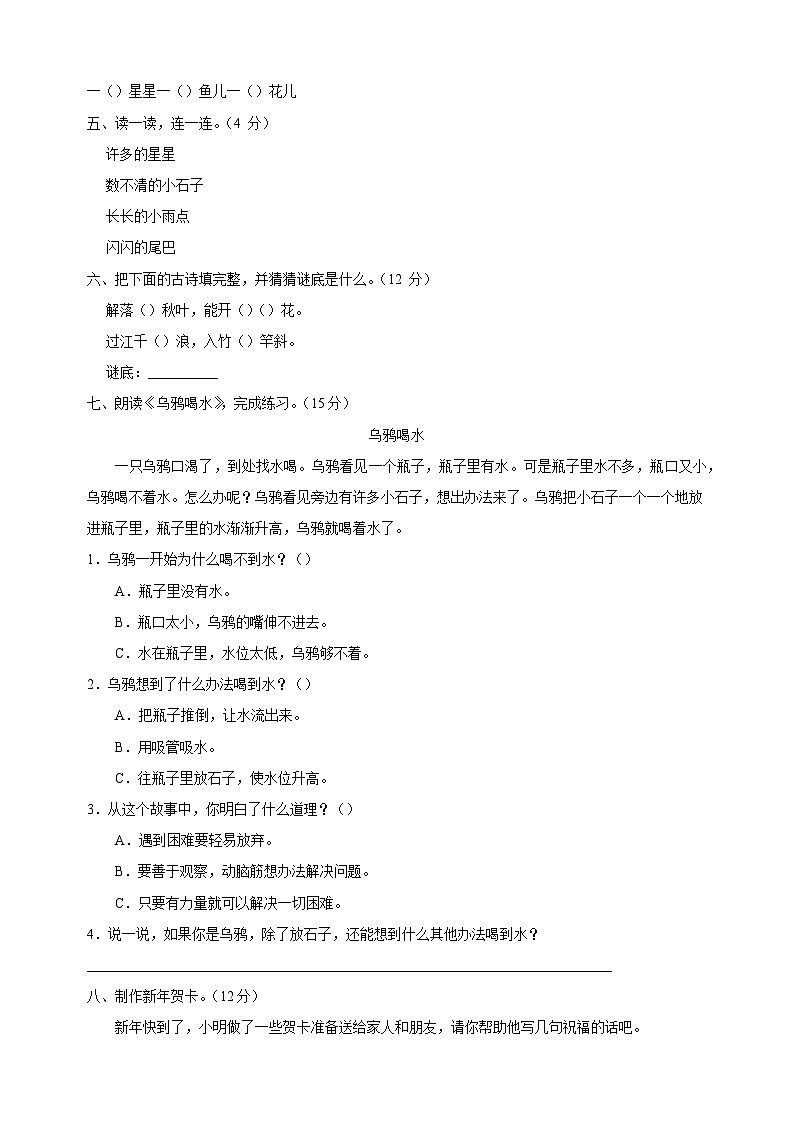2024-2025学年一年级语文上册第八单元测试卷（统编版2024新教材）第2页
