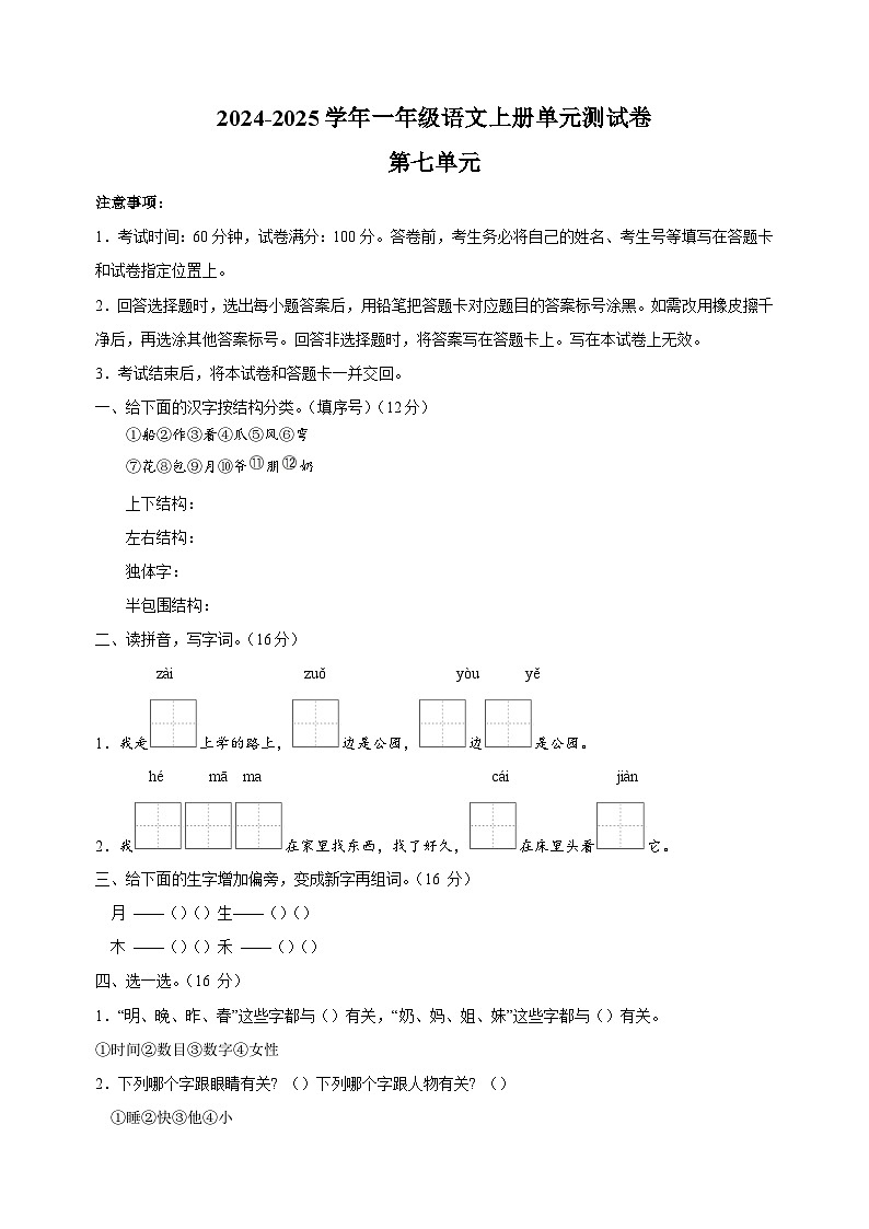 2024-2025学年一年级语文上册第七单元测试卷（统编版2024新教材）第1页