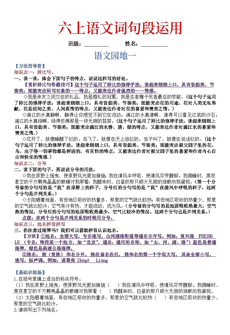 统编版语文六上园地词句段习题汇总第1页