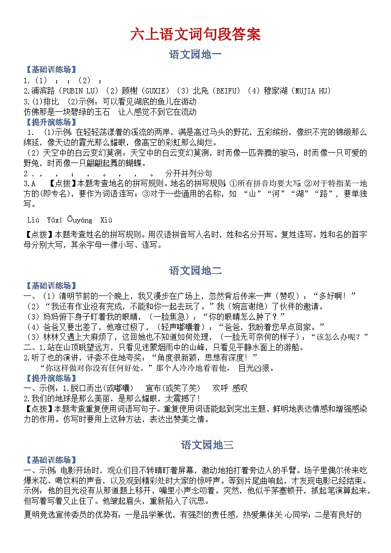 统编版语文六上园地词句段习题汇总（答案）第1页