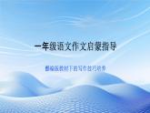 第二单元作文启蒙指导（课件）统编版语文一年级下册