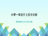 第七單元指導講解（課件）統(tǒng)編版語文一年級上冊