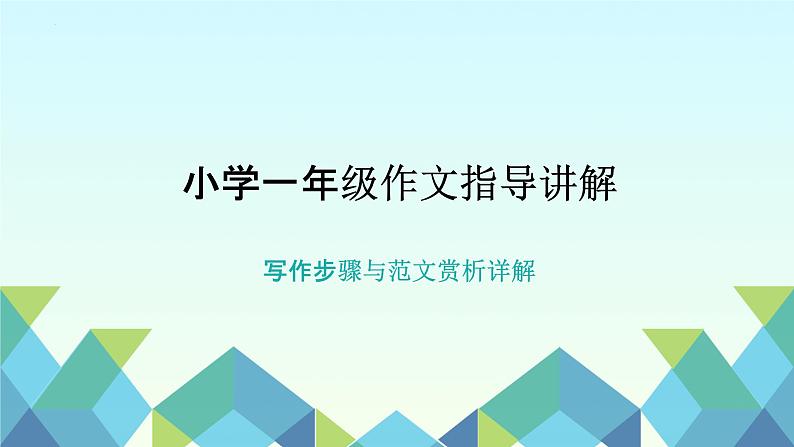 第七单元指导讲解（课件）统编版语文一年级上册第1页