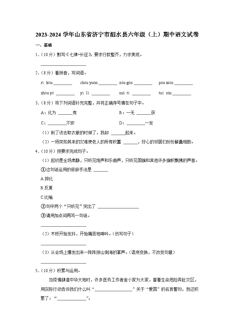 2023-2024学年山东省济宁市泗水县六年级（上）期中语文试卷第1页