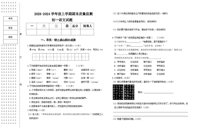 2023-2024学年黑龙江省大庆市肇源县六年级（上）期末语文试卷（五四学制）第1页