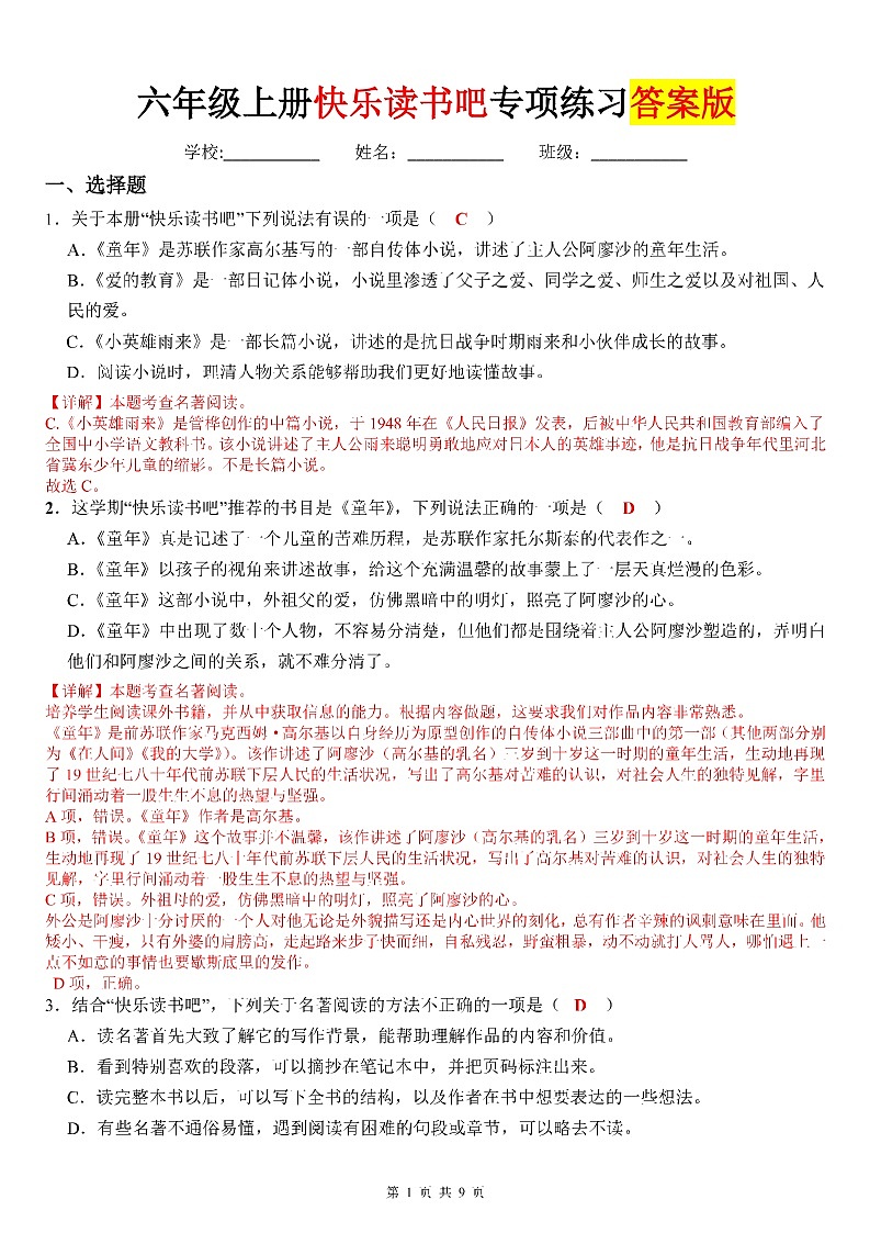 统编版语文六上快乐读书吧专项练习汇总（答案）第1页