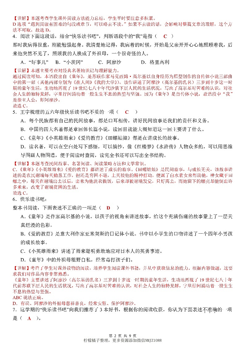 统编版语文六上快乐读书吧专项练习汇总（答案）第2页