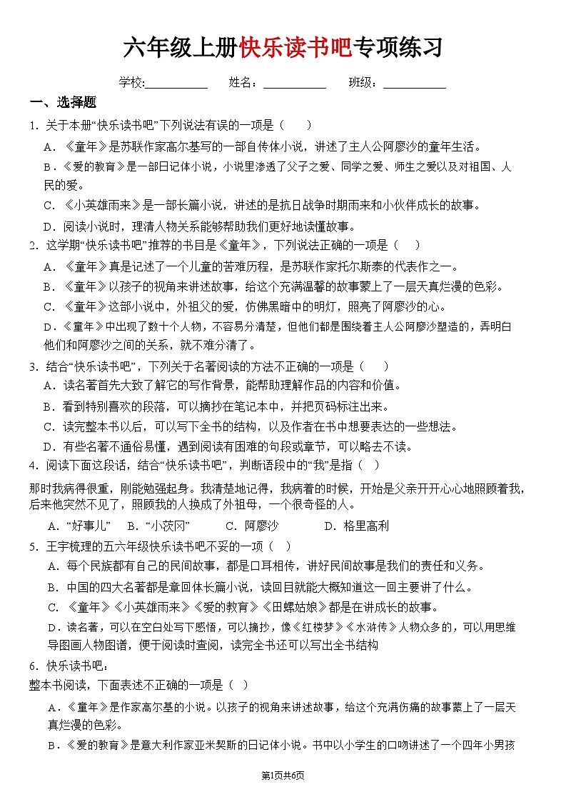 统编版语文六上快乐读书吧专项练习汇总第1页
