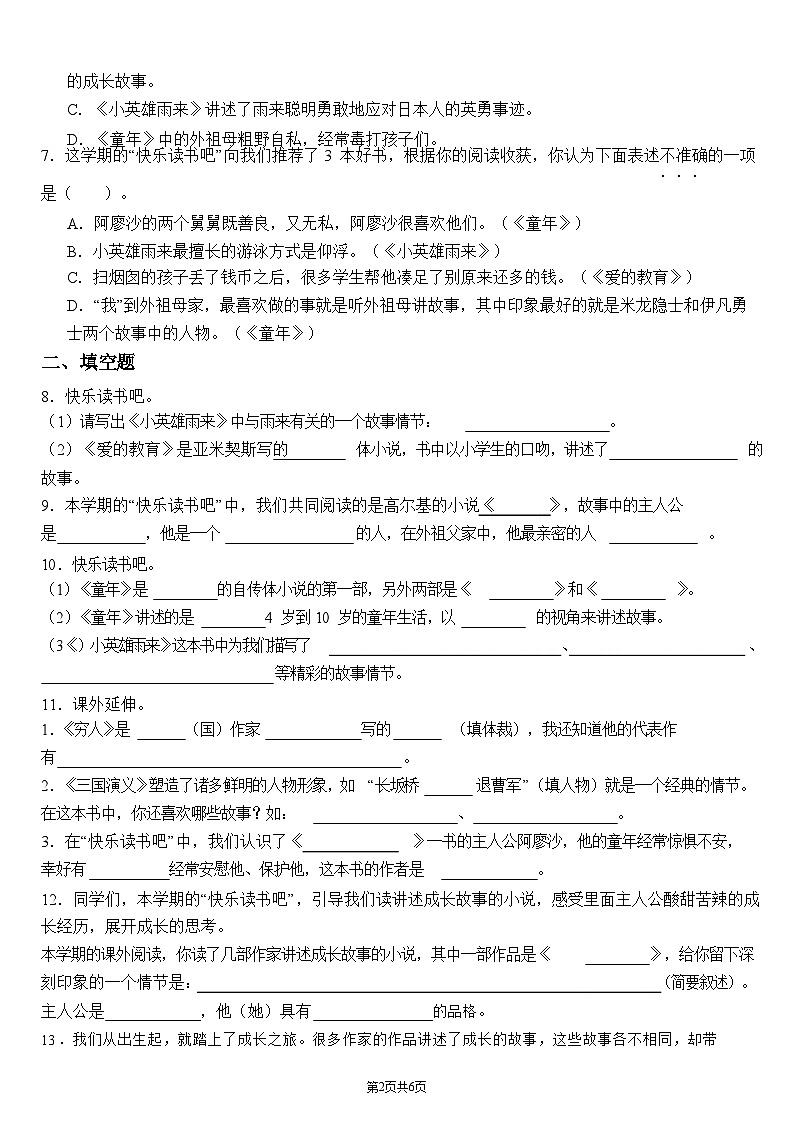 统编版语文六上快乐读书吧专项练习汇总第2页