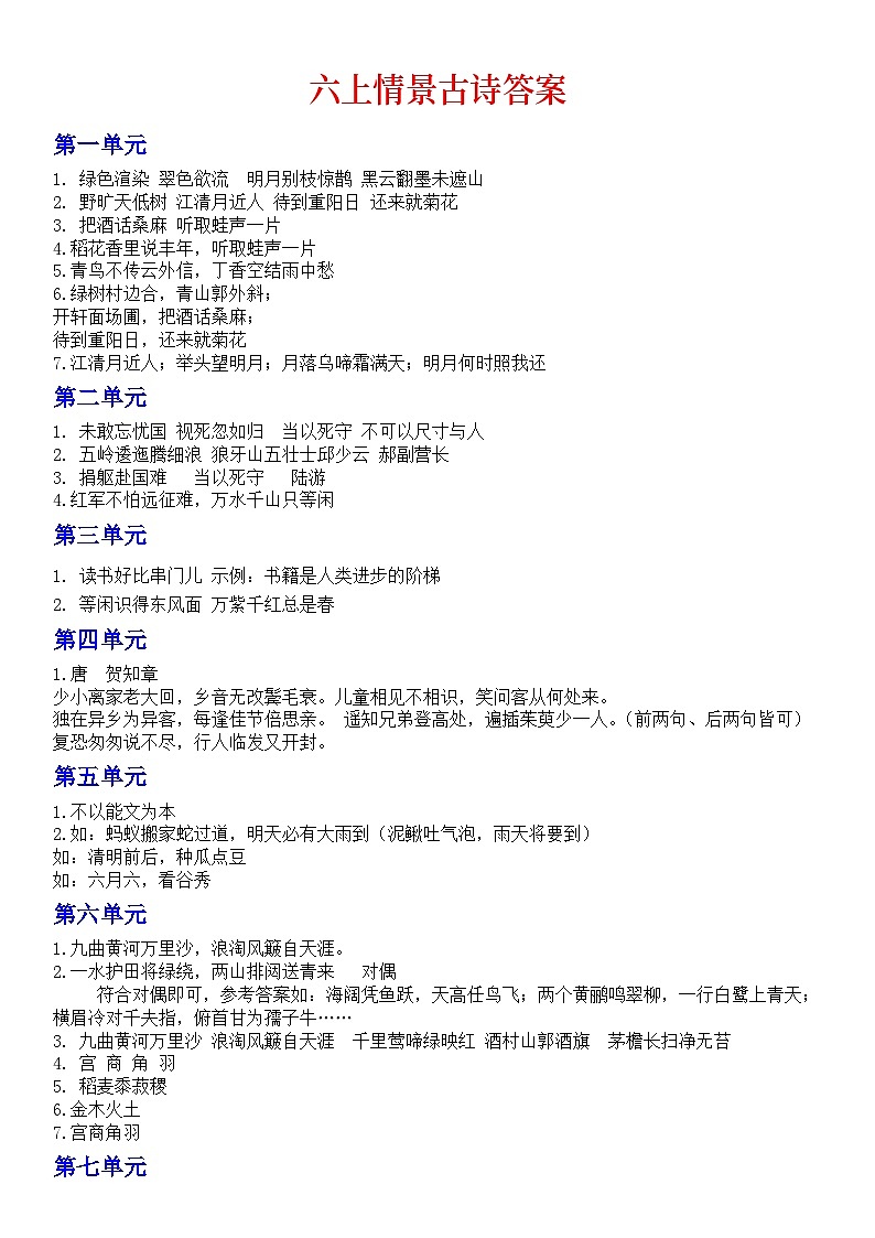 统编版语文六上情景古诗习题汇总（含答案）第1页