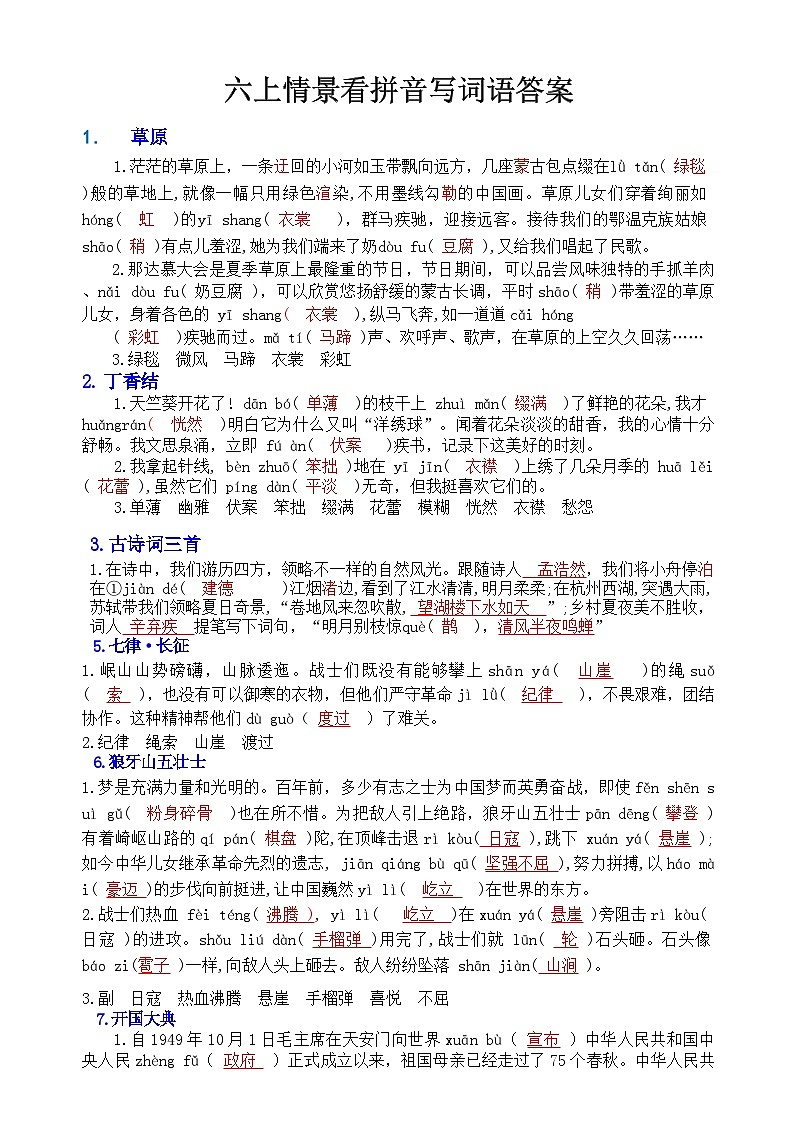 统编版语文六上情景看拼音写词语习题汇总（答案）第1页